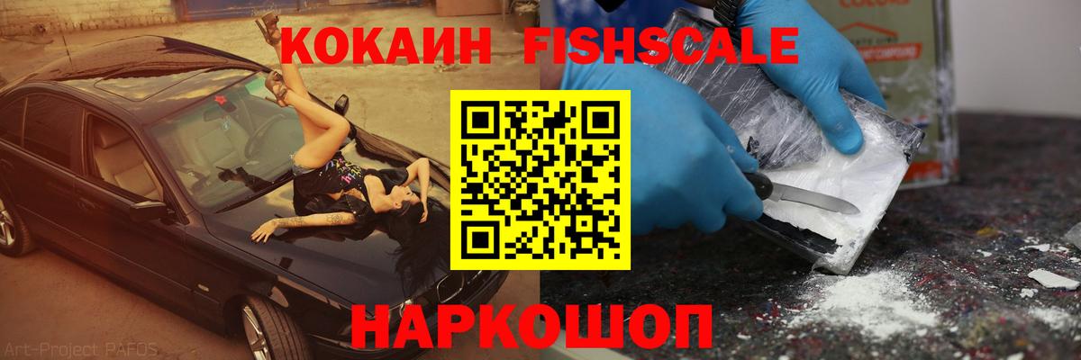 Кокаин Fish Scale  Cocaine  Cocaine Колумбийский  Жуковский  где найти   Вход с VPN 